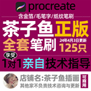 全套茶子鱼procreate笔刷包含国画系列和泼墨系列