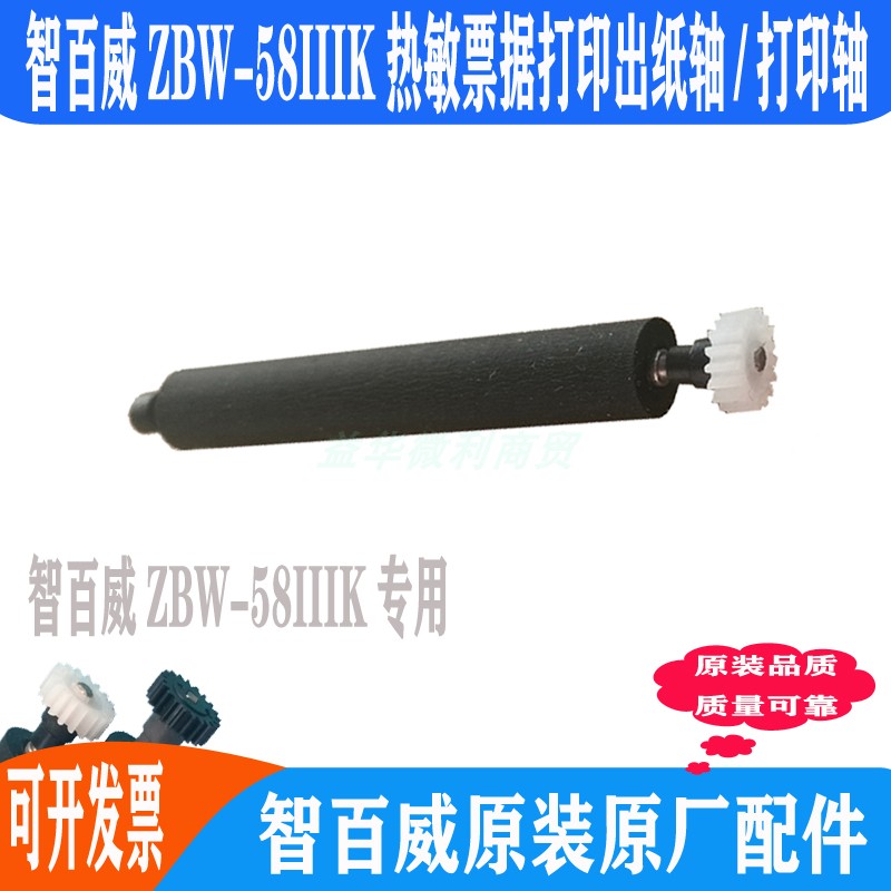 智百威ZBW-58IIIK热敏打印出纸杆滚轴走纸轴压纸轴原装打印轴配件
