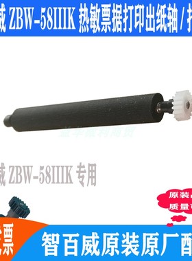 智百威ZBW-58IIIK热敏打印出纸杆滚轴走纸轴压纸轴原装打印轴配件