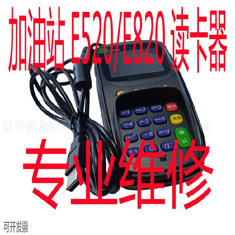 中石化加油站便利店E520联迪E820读卡分卡器信雅达分油器专业维修