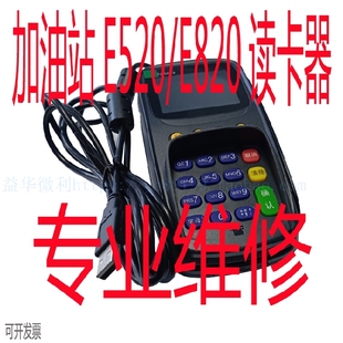 中石化加油站便利店E520联迪E820读卡分卡器信雅达分油器专业维修
