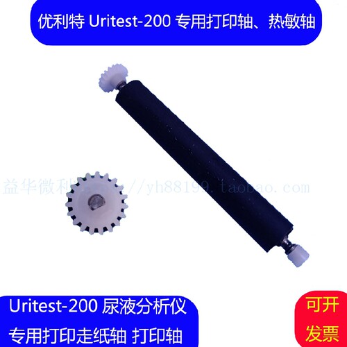 优利特urit200b尿液分析仪出纸杆