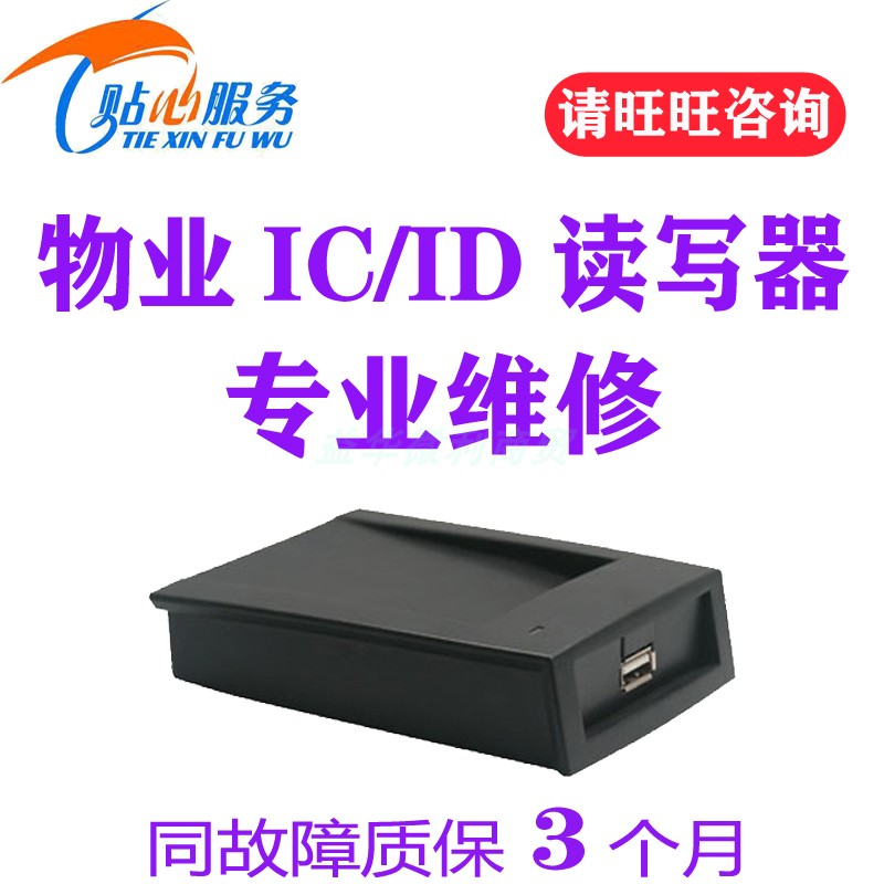 IC卡ID读卡器专业维修物业门禁卡网吧阅读器发卡器刷卡器维修服务