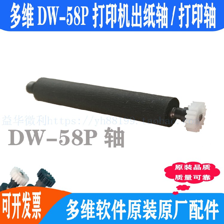 多维DW-58P热敏打印机出纸杆 纸仓轴 胶轴 胶棒 走纸轴 滚轴 推荐
