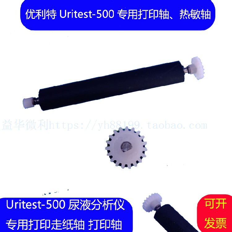 优利特URIT500B尿液分析仪专用打印轴走纸轴转轴原装滚轴配件推荐