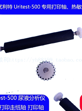 优利特URIT500B尿液分析仪专用打印轴走纸轴转轴原装滚轴配件推荐