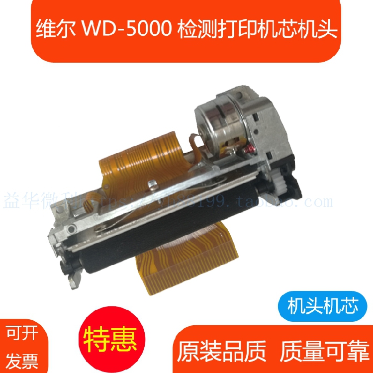 WD5000检测仪器打印机芯打印机头维尔原装热敏机芯热敏头配件促销