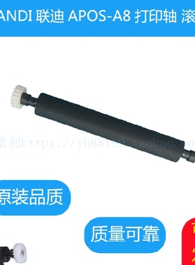 联迪APOS-A8打印胶轴滚轴墨棒银二代压纸轴LANDI原装走纸轴A8配件