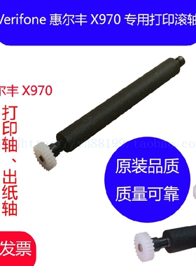 Verifone惠尔丰X970刷卡终端机打印轴 走纸轴压纸轴纸仓转轴 滚轴