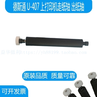 德斯通U-407热敏打印机走纸轴胶棍转轴卷轴滚轴 热敏机专用打印轴