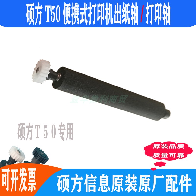 硕方打印机滚轴硕方原装配件图片