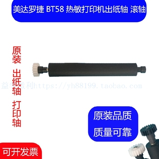 美达罗捷BT58热敏打印机专用滚轴 打印轴 走纸轴 压纸轴 转轴胶辊