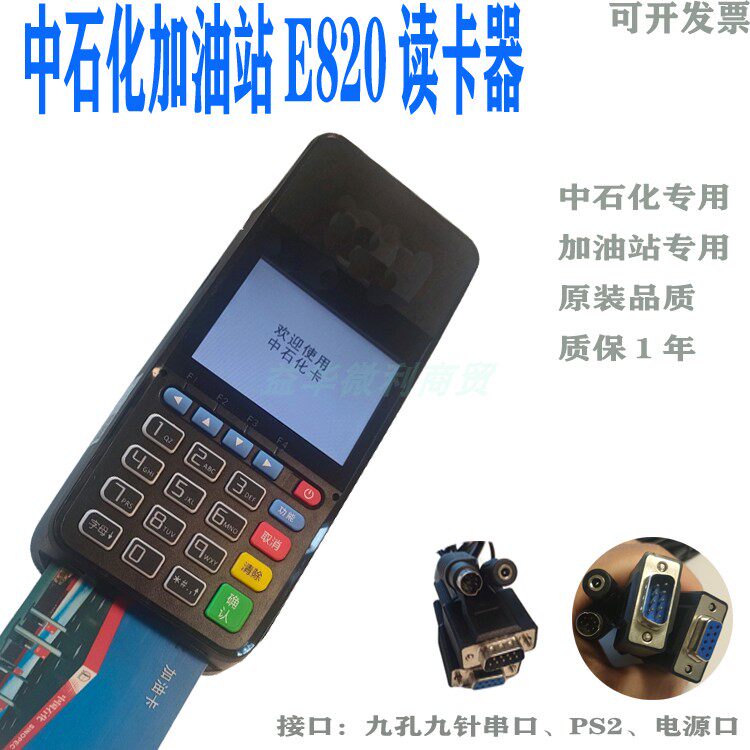 中石化加油站便利店E820读卡器E520分卡联迪原装键盘质保1年推荐