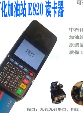 中石化加油站便利店E820读卡器E520分卡联迪原装键盘质保1年推荐