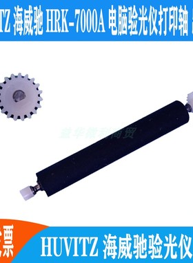 HUVITZ海威驰HRK-7000A电脑验光仪热敏打印轴走纸轴 转轴滚轴胶辊
