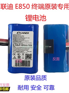 landi联迪E850无线终端原装专用锂电池LD18650D/G原装推荐2600mAh
