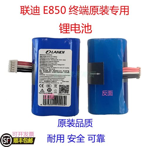 LANDI联迪e850无线终端锂电池