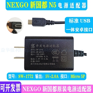 NEXGO新国都N5智能机充电器原装电源适配器 科力电源配件5v2a推荐