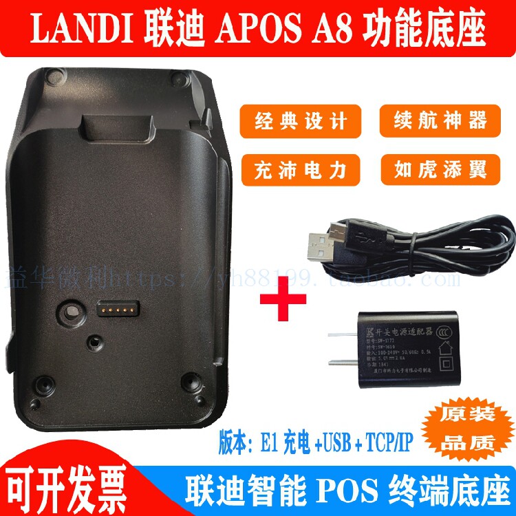 联迪A8充电座充APOSA8功能底座TCPIP以太网landi原装BASE配件推荐