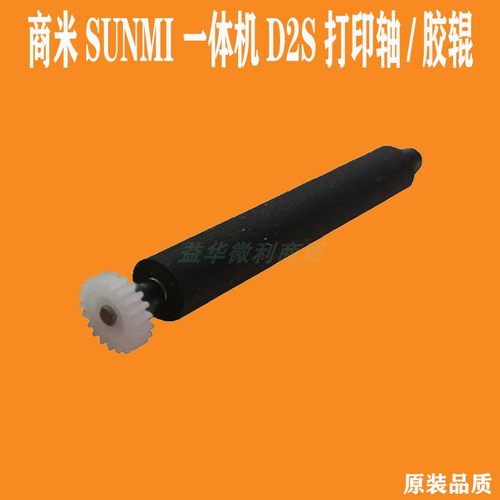 商米一体机D2S打印轴滚轴原装