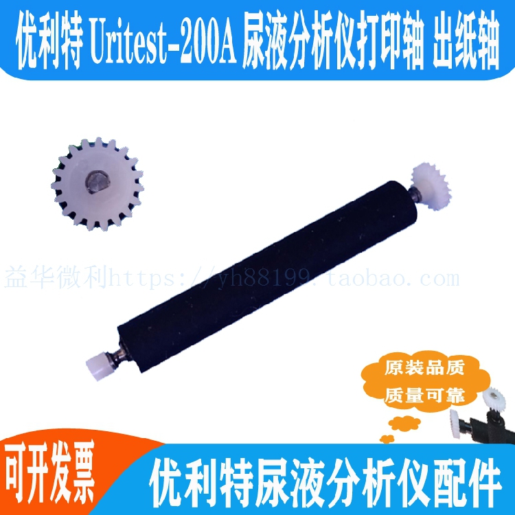 优利特Uritest-200A尿液分析仪专用打印轴 走纸轴转轴 滚轴出纸杆