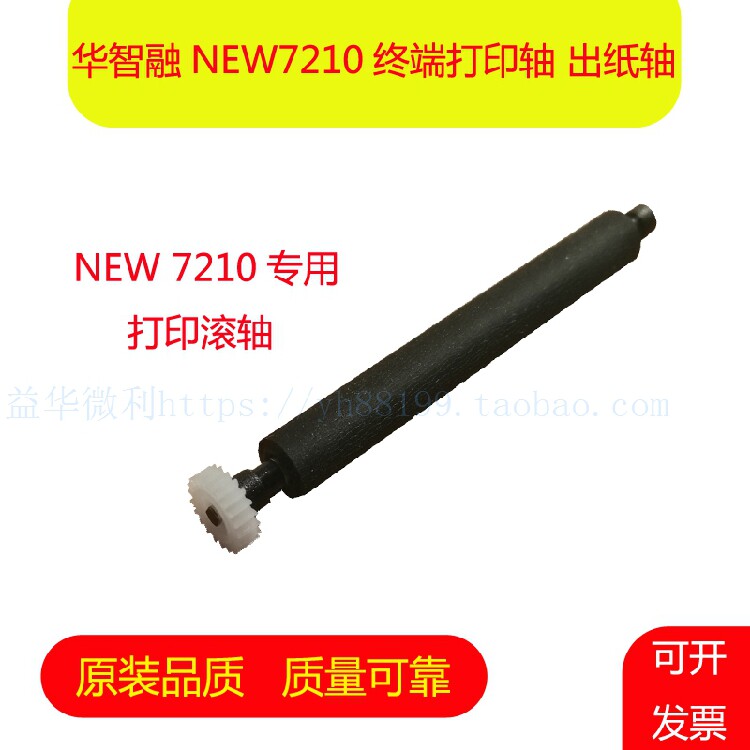 华智融NEW7210打印轴走纸轴压纸墨轴纸仓滚轴原装出纸杆配件热卖