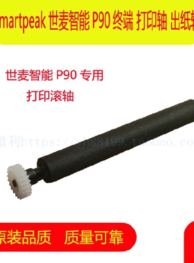 smartpeak世麦P90打印轴 走纸轴 胶棍 转轴 卷轴 滚轴 出纸轴配件