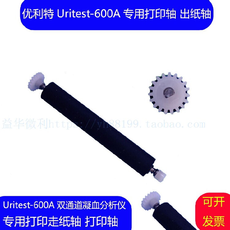 优利特UTIT-600A双通道凝血分析仪专用打印轴 走纸轴转轴滚轴配件