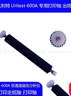 优利特UTIT-600A双通道凝血分析仪专用打印轴 走纸轴转轴滚轴配件