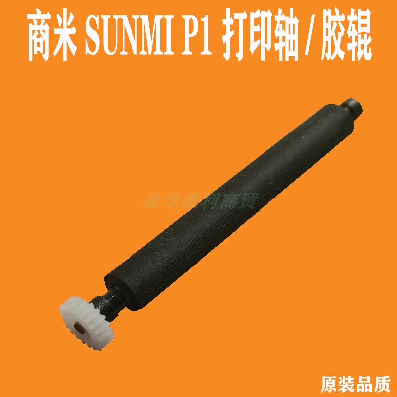 商米P1打印轴出纸杆SUNMI收银机手持点餐外卖接单机原装纸仓滚轴