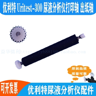 优利特Uritest-300尿液分析仪打印轴搓纸轴走纸转轴滚轴配件 推荐