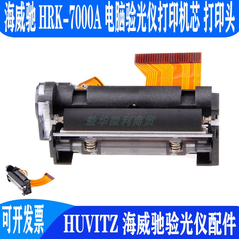 HUVITZ海威驰电脑验光仪HRK7000A打印机芯热敏打印头兼SMP640UGK