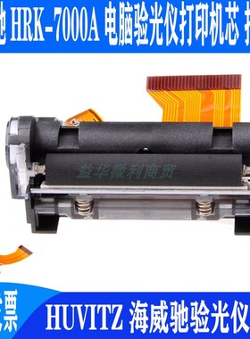 HUVITZ海威驰电脑验光仪HRK7000A打印机芯热敏打印头兼SMP640UGK