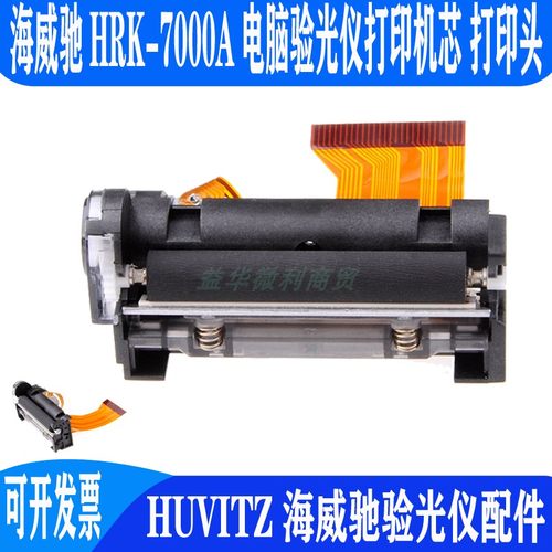 HUVITZ海威驰电脑验光仪HRK7000A打印机芯热敏打印头兼SMP640UGK