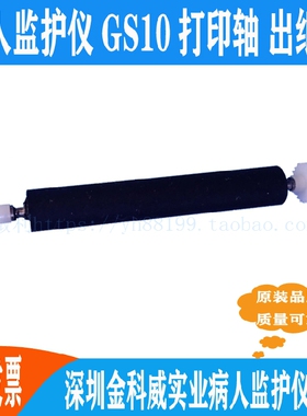 病人监护仪GS10打印轴走纸轴转轴滚轴出纸杆金科威出纸轴配件推荐