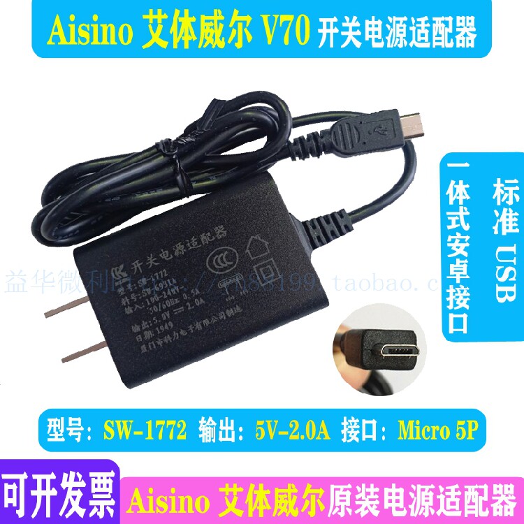 Aisino艾体威尔V70终端充电器原装科力电源适配器USB安卓口5V1A2A