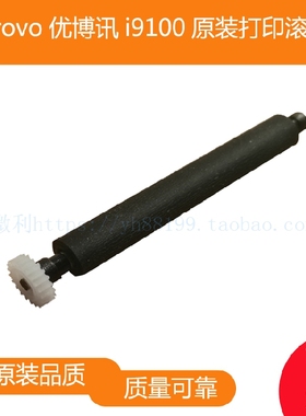 urovo优博讯i9100打印轴走纸轴 压纸轴 纸仓转轴 滚轴 原装出纸杆