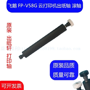 飞鹅FP-V58G云打印机出纸杆纸仓轴胶轴Ⅴ58D胶棒走纸轴滚轴打印轴