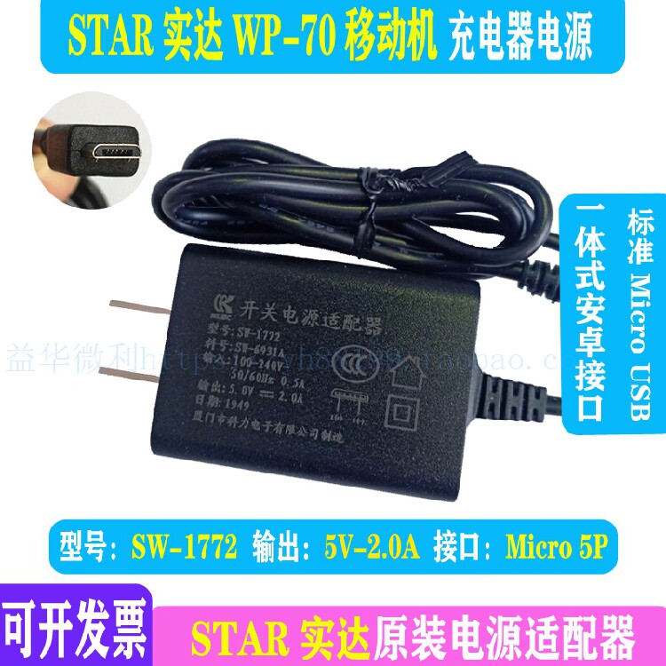 STAR实达无线机WP70充电器电源适配器科力线充MicroUSB安卓5V2A1A