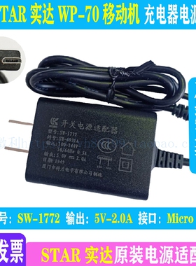 STAR实达无线机WP70充电器电源适配器科力线充MicroUSB安卓5V2A1A