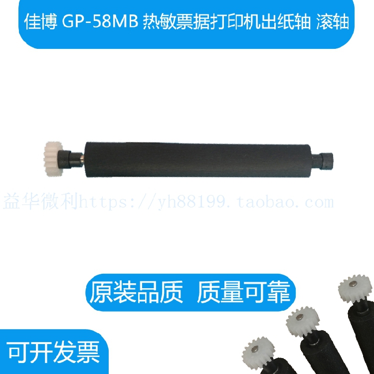 Gprinter佳博GP58MB票据打印机出纸杆 纸仓轴胶轴胶棒 走纸轴滚轴