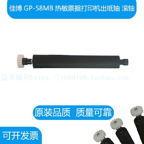 Gprinter佳博GP58MB票据打印机出纸杆 纸仓轴胶轴胶棒 走纸轴滚轴