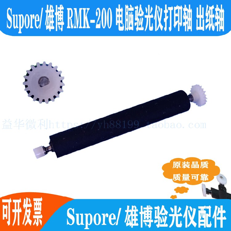 Supore雄博电脑验光仪RMK-200打印轴走纸轴压纸轴滚轴出纸杆 推荐