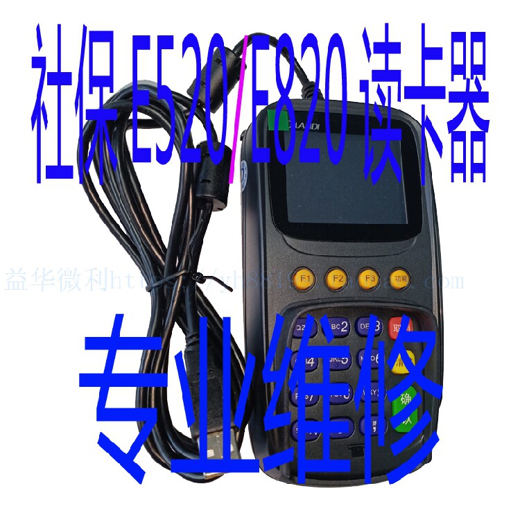 联迪e520社保版键盘读卡器usb一体机landiE820分卡机专业维修服务