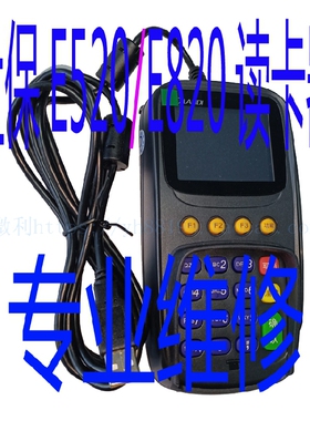 联迪e520社保版键盘读卡器usb一体机landiE820分卡机专业维修服务