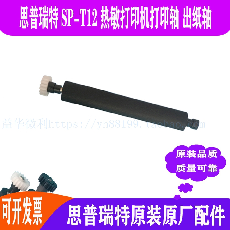 普贴C56DC便携热敏打印机滚轴打印轴 走纸轴压纸轴转轴滚轴出纸杆