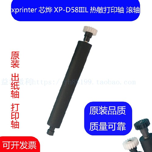 xprinter芯烨XP-D58IIIL热敏票据打印机转轴走纸轴压纸轴胶辊滚轴