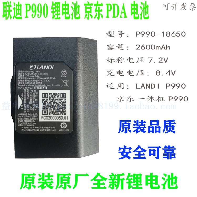 京东p990电池一体机把枪PDA联迪P990-18650原装全新锂电池2600mAh