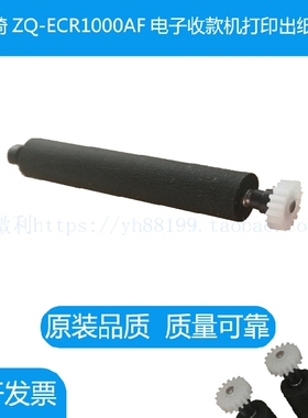 中崎ZQ-ECR1000AF收款机打印轴出纸杆 压纸轴胶轴胶棒 走纸轴滚轴