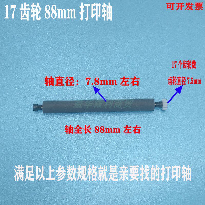 80mm走纸轴17齿轮打印轴胶棍转轴滚轴80热敏机芯专用轴出纸杆配件
